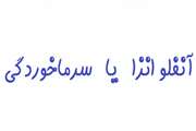 تفریق آنفلو انزا از سرماخوردگی
